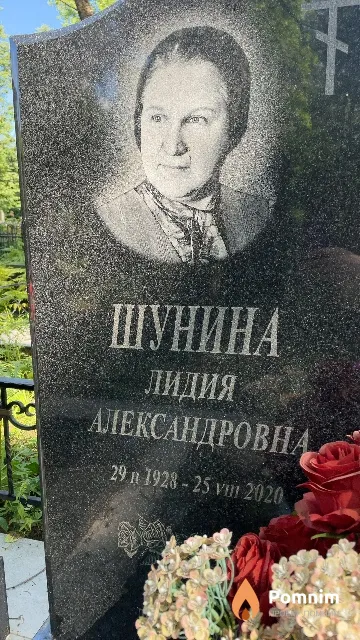 Шунина Лидия Александровна