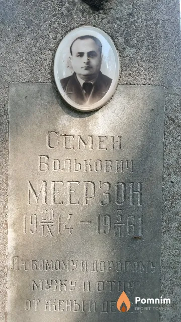 Меерзон Семен Волькович