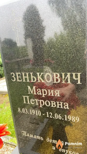 Зенькович Мария Петровна