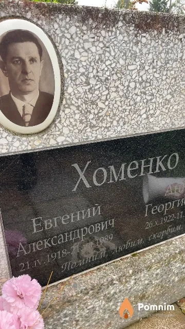 Хоменко Евгений Александрович