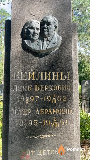 Бейлина Эстер Абрамовна