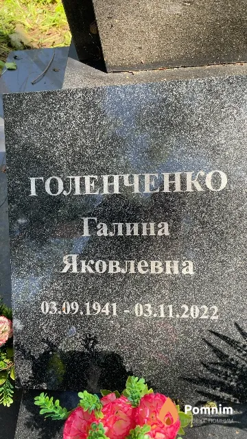 Голенченко Галина Яковлевна
