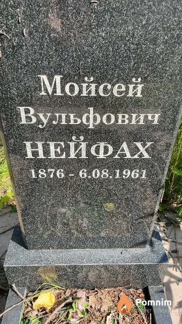 Нейфах Моисей Вульфович