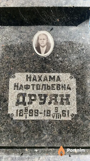 Друян Haxaма Нафтольевна
