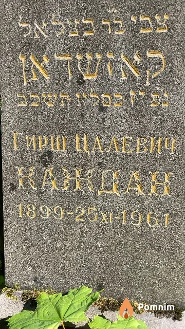 Каждан Гирш Цалевич