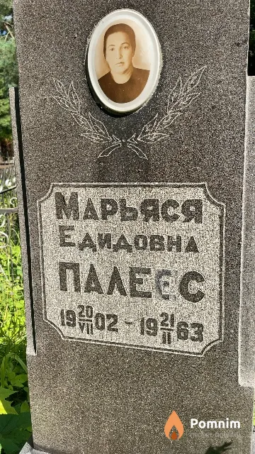 Палеес Марьяся Едидовна