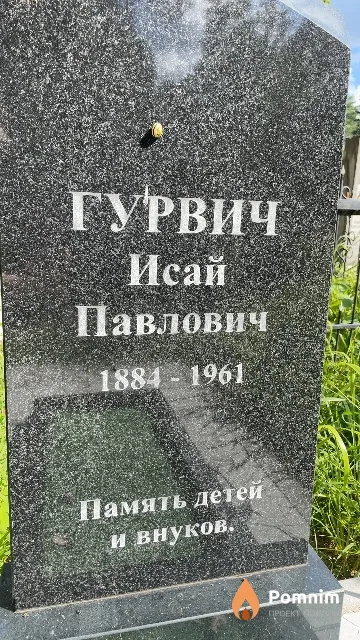 Гурвич Исай Павлович