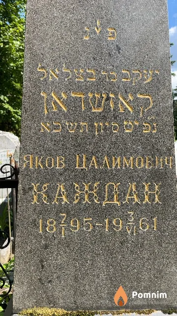 Каждан Яков Цалимович