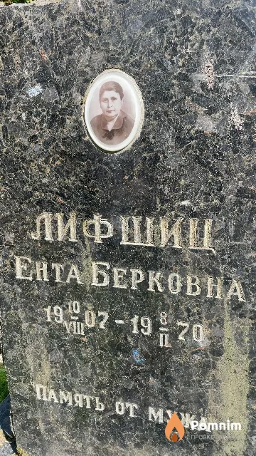 Лифшиц Ента Берковна