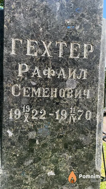Гехтер Рафаил Семенович