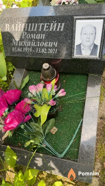 Вайнштейн Роман Михайлович