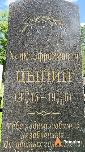 Цыпин Хаим Эфроимович