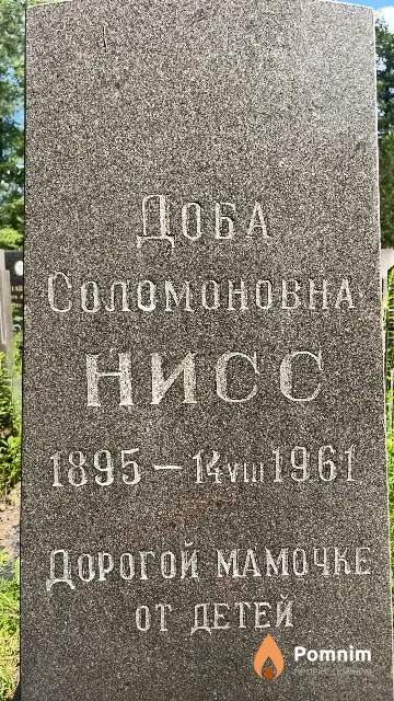 Нисс Доба Соломоновна