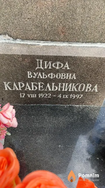 Карабельникова Дифа Вульфовна