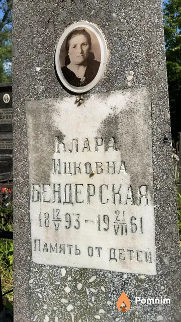 Бендерская Клара Ицковна