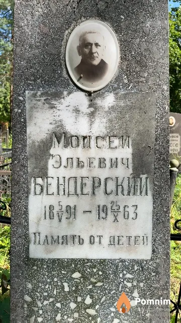 Бендерский Moисей Эльевич