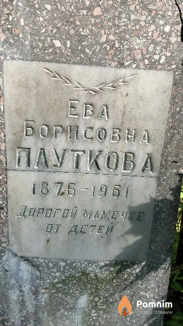 Плуткова Ева Борисовна