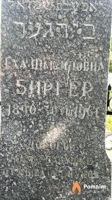 Биргер Еха Шмуиловна