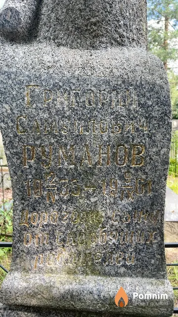 Руманов Григорий Самуилович