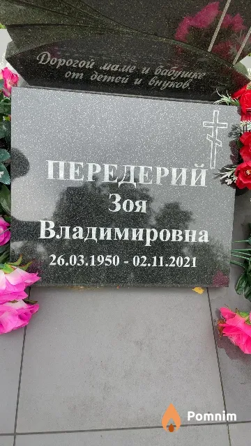 Передерий Зоя Владимировна
