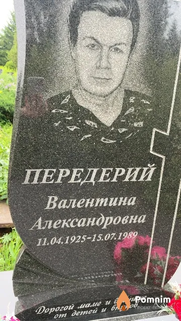 Передерий Валентина Александровна