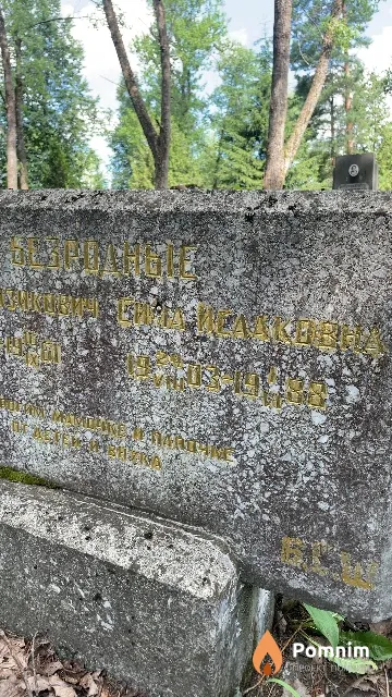 Безродная Сима Исааковна