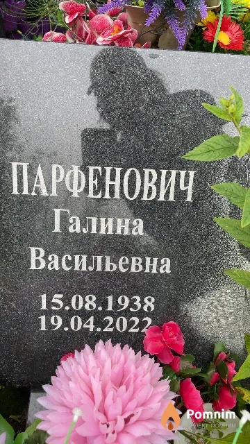 Парфенович Галина Васильевна