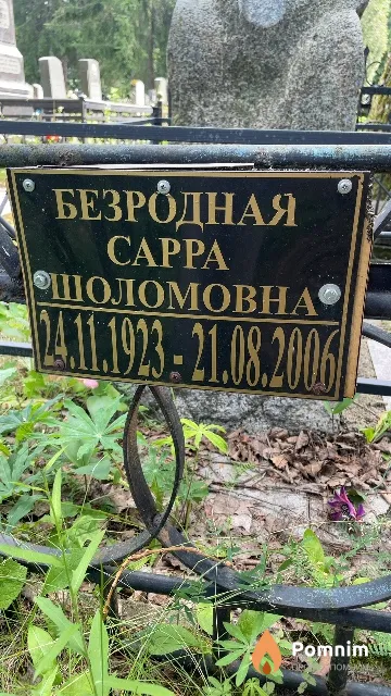 Безродная Cappa Шоломовна