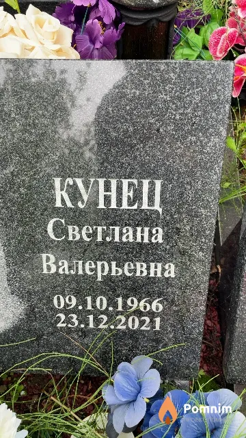 Кунец Светлана Валерьевна