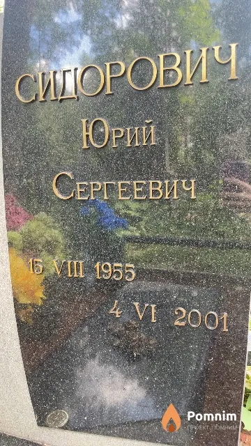 Сидорович Юрий Сергеевич