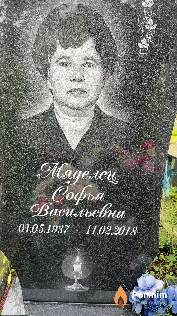 Мяделец Софья Васильевна
