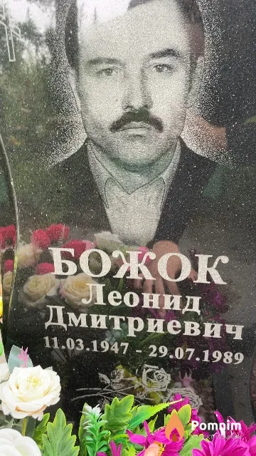 Божок Леонид Дмитриевич