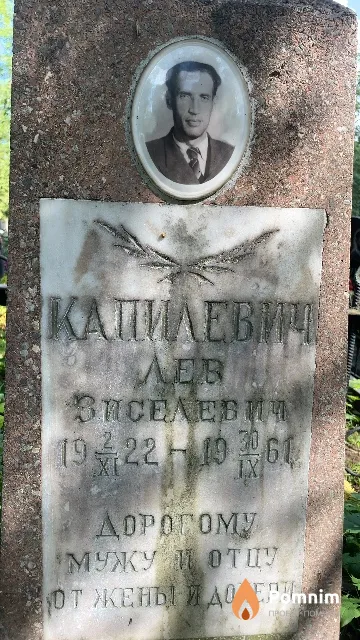 Капилевич Лев Зиселевич