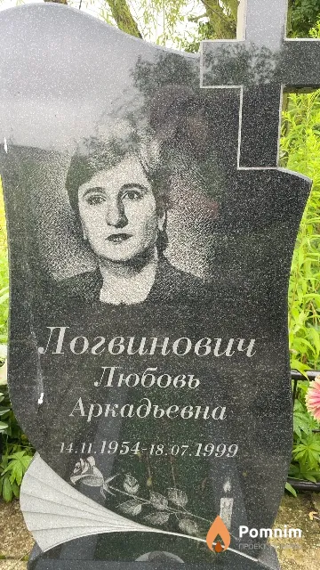 Логвинович Любовь Аркадьевна