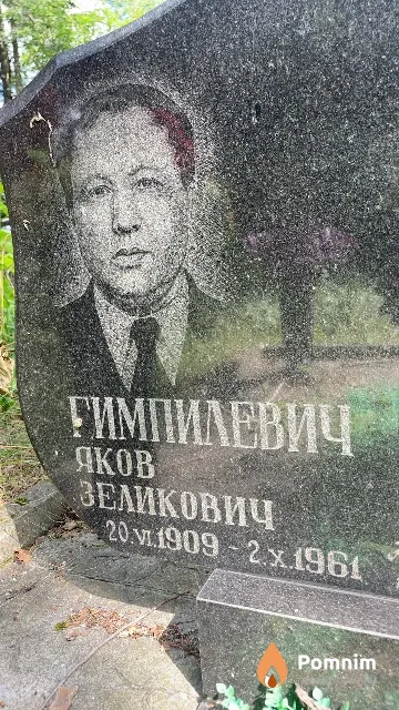 Гимпилевич Яков Зеликович
