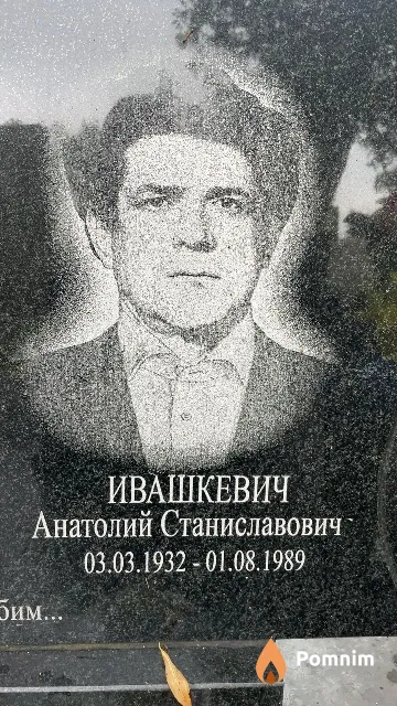 Ивашкевич Анатолий Станиславович