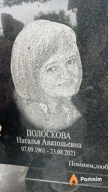 Полоскова Наталья Анатольевна