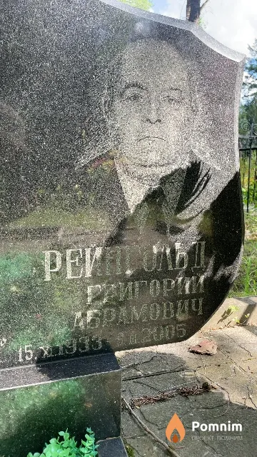Рейнгольд Григорий Абрамович
