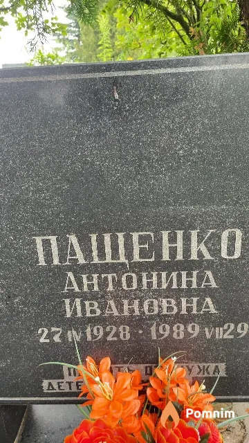 Пащенко Антонина Ивановна