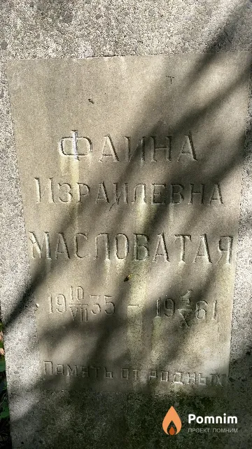 Масловатая Фаина Израилевна