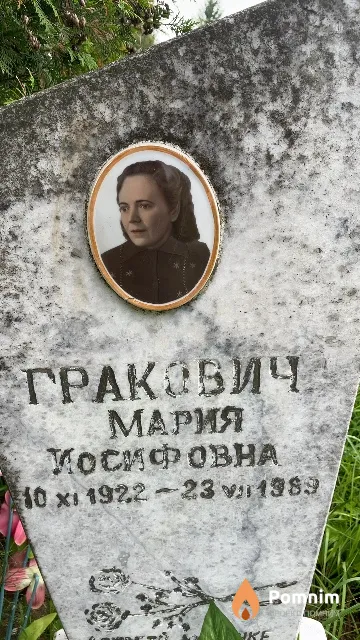 Гракович Мария Косифовна