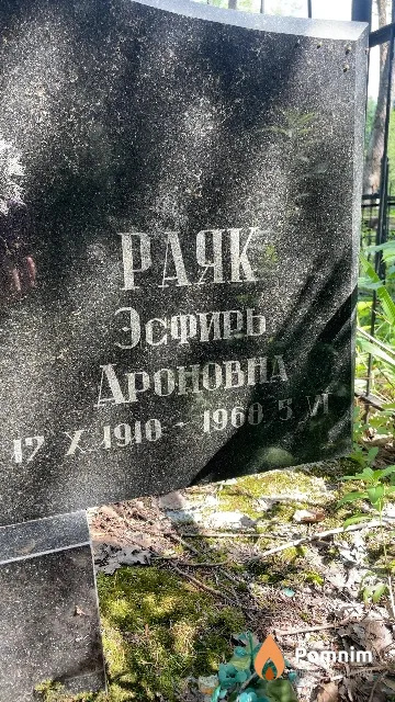 Раяк Эсфирь Ароновна
