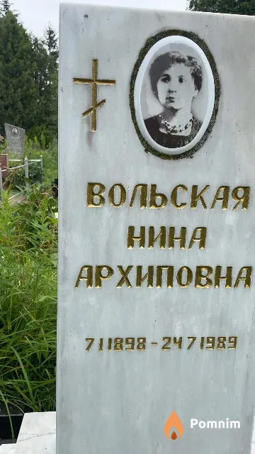 Вольская Нина Архиповна