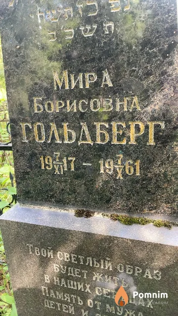 Гольдберг Мира Борисовна