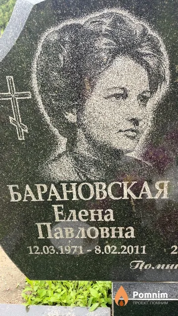 Барановская Елена Павловна
