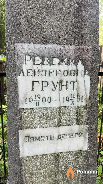 Грунт Ревекка Лейзеровна