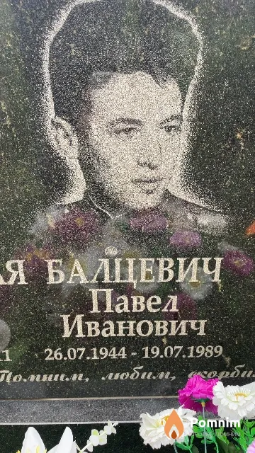 Балцевич Павел Иванович