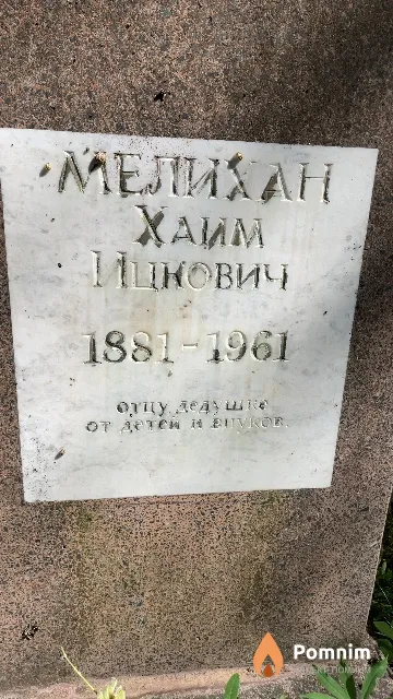 Мелихан Xaим Ицкович