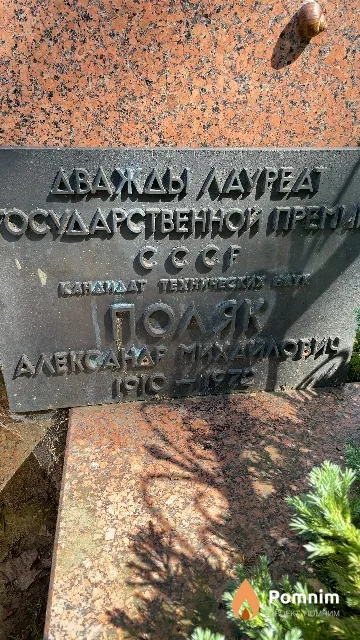 Поляк Александр Михайлович