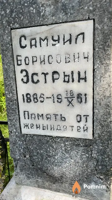 Эстрын Самуил Борисович